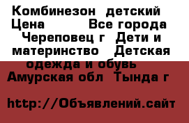 Комбинезон  детский › Цена ­ 800 - Все города, Череповец г. Дети и материнство » Детская одежда и обувь   . Амурская обл.,Тында г.